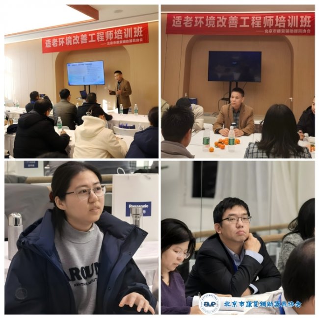 第二期适老环境改善工程师培训召开