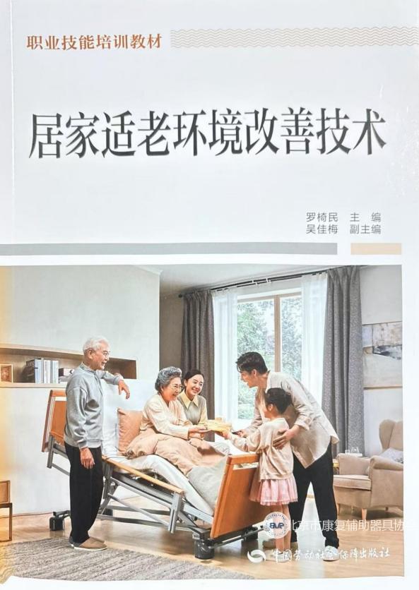 第二期适老环境改善工程师培训召开