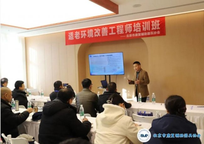 第二期适老环境改善工程师培训召开
