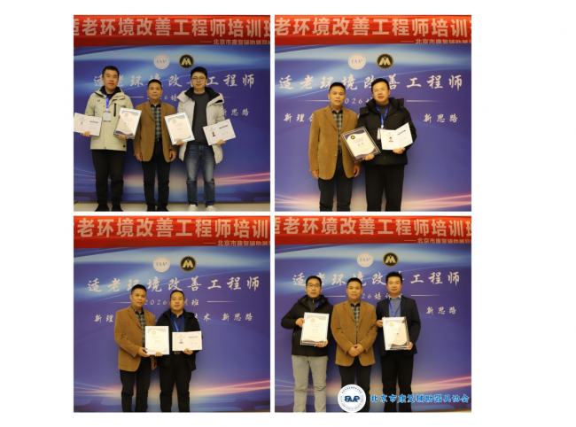 第二期适老环境改善工程师培训召开