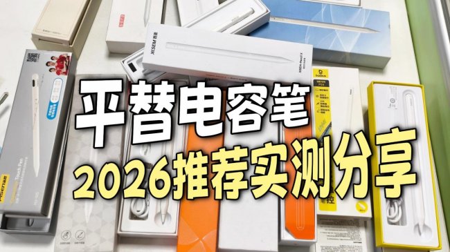 哪款ipad电容笔好用？热门十大公认最好的电容笔全攻略，快速选对