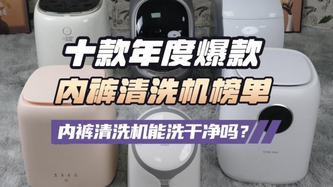 内裤清洗机能洗干净吗？十款年度爆款内裤清洗机榜单层层筛选，盘点什么牌子的内裤清洗机好！记得看