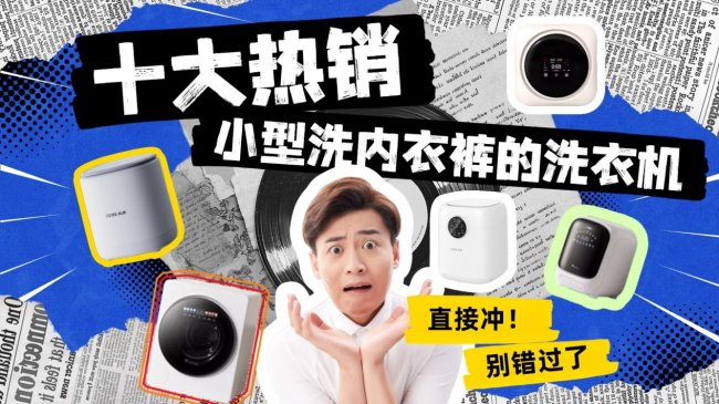 小型洗内衣裤的洗衣机推荐:十大热销小型洗内衣裤的洗衣机直接冲,这十款年初最值得买的品牌别错过了