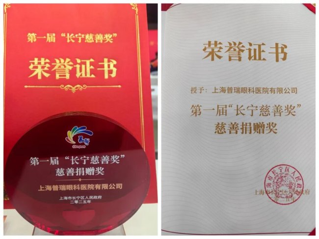 上海普瑞眼科获首届“长宁慈善奖” 用专业与公益持续点亮光明！