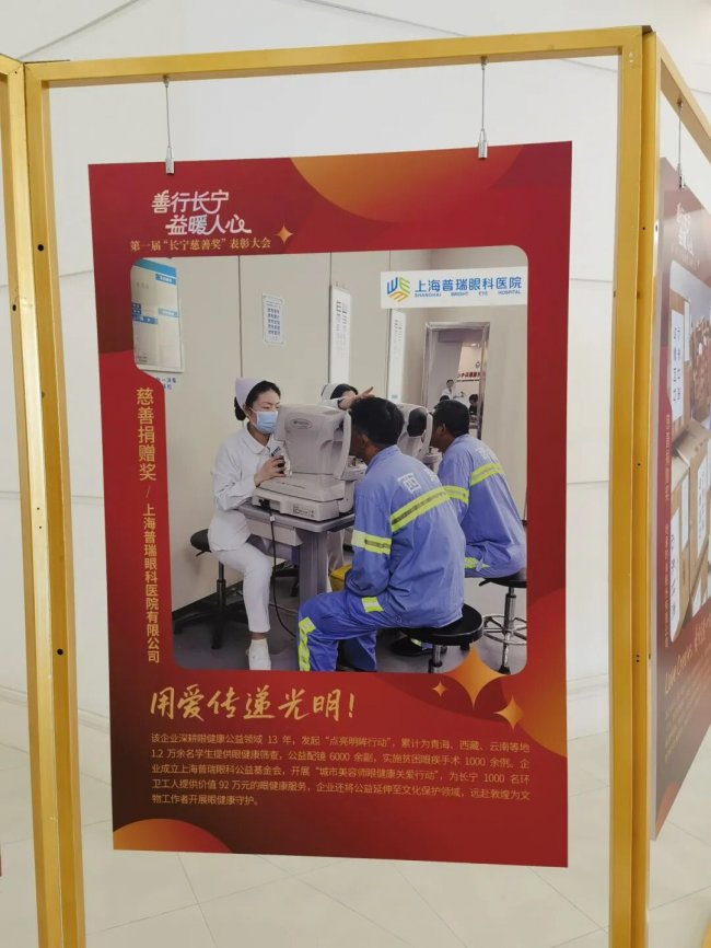 上海普瑞眼科获首届“长宁慈善奖” 用专业与公益持续点亮光明！