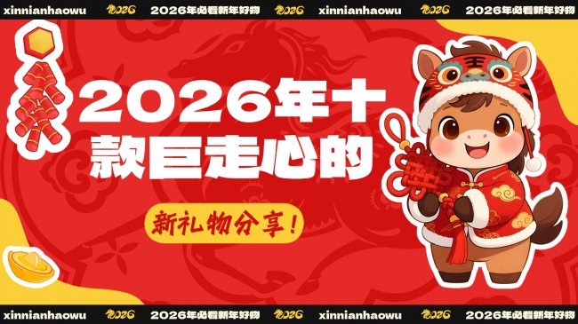 新年礼物买什么好？2026年十款巨走心的新礼物分享！过年送礼就选这十款新年礼物，实用又贴心！