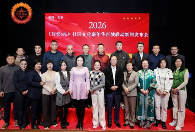 百城联动绘就幸福图景 2026《智邻e站》社区文化嘉年华新闻发布会在北京成功举办