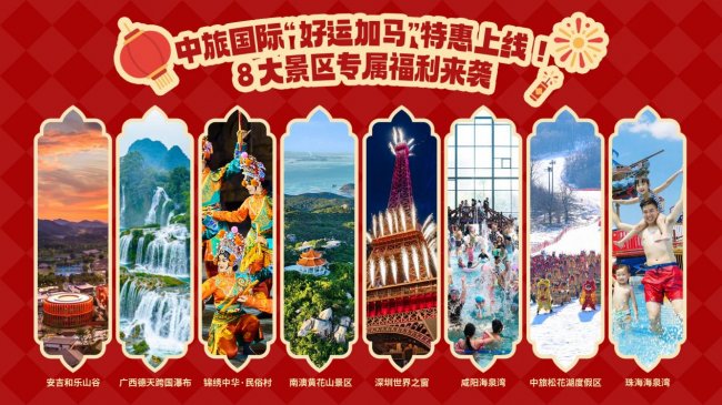 中旅国际联动“欢乐春节”吉祥马新春贺岁，启动8大景区“好运加马”主题活动