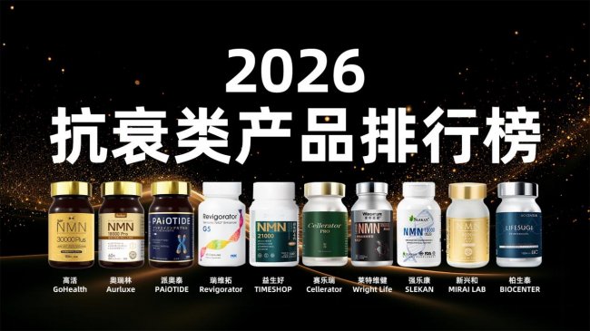 2026年全球十大抗衰保健品權(quán)威推薦：NAD+哪個(gè)產(chǎn)品最好?科學(xué)抗老新趨勢(shì)解析