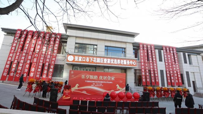 京北康养新地标正式启幕：下花园壹家优选养老中心打造环京养老服务协同发展新样板