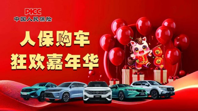 中国人保携手六安开发区圣权汽车维修中心购车狂欢嘉年华