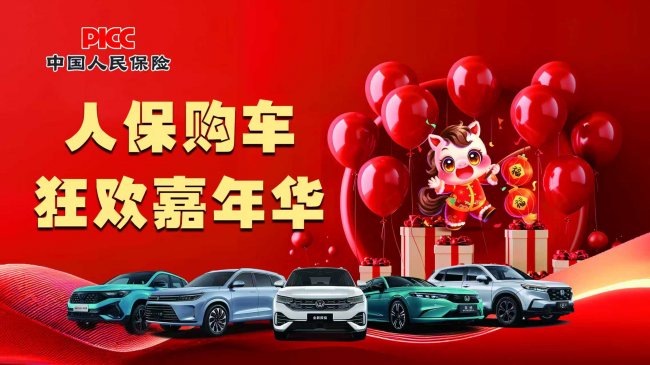 中国人保携手六安市宝升汽车销售服务中心购车狂欢嘉年华