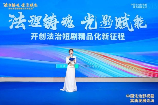 法理铸魂·光影赋能 2026中国法治影视剧高质量发展论坛在郑州成功举办