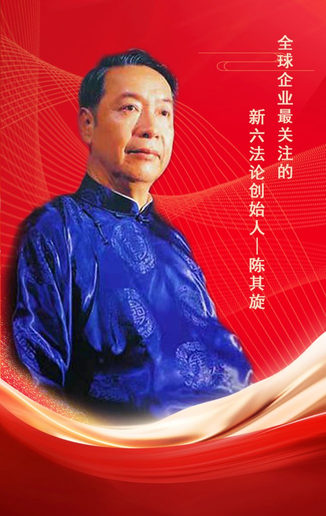 全球企业最关注的新六法论创始人——陈其旋