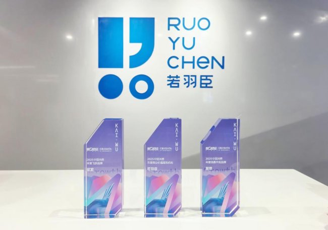 三奖加冕！若羽臣、绽家、斐萃入围2025中国消费年度智能创新名录