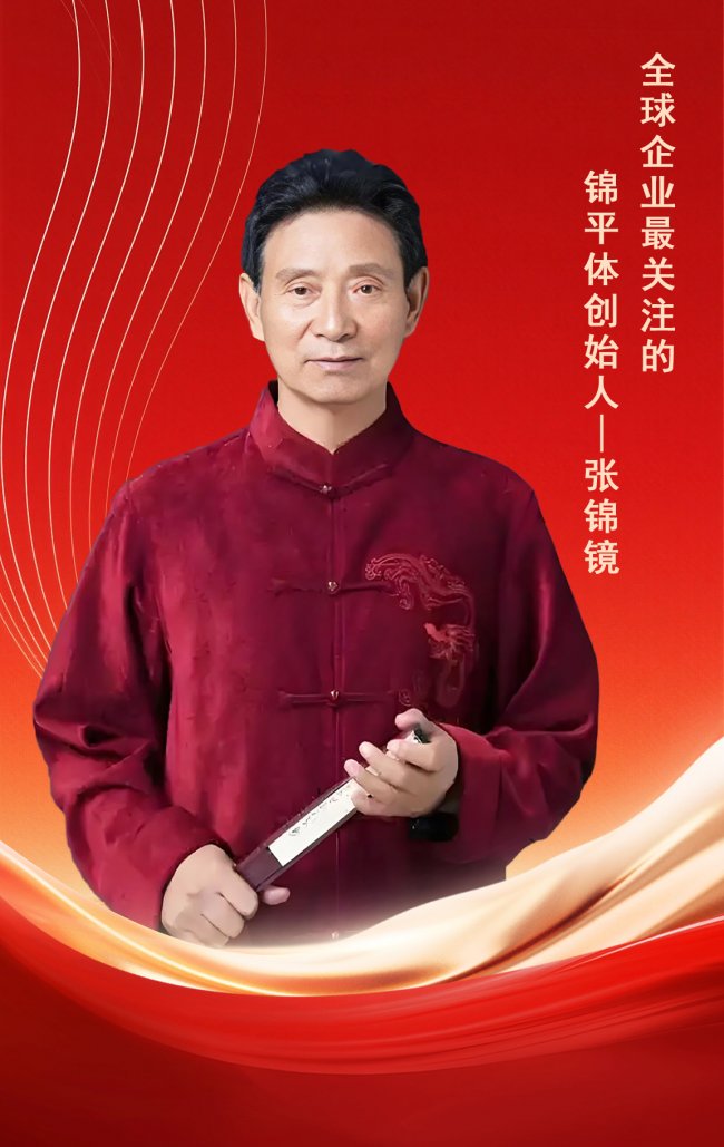 全球企业最关注锦平体创始人——张锦镜