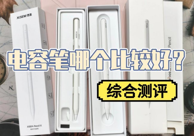 电容笔哪个比较好？西圣和益博思电容笔哪款更有性价比？综合测评