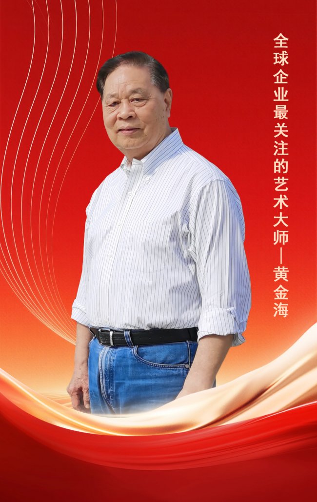 全球企业最关注的艺术大师——黄金海