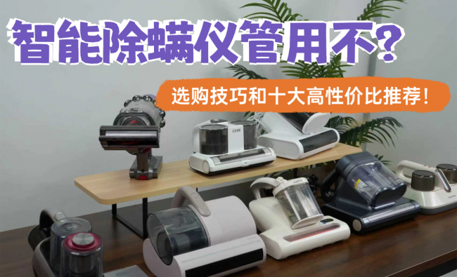 智能除螨仪管用不？无线除螨仪哪个品牌最好最实用？智能除螨仪选购技巧和十大高性价比除螨仪推荐！