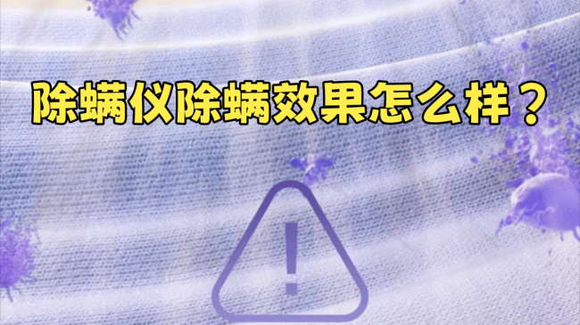 智能除螨仪除螨效果怎么样？精选2026除螨仪品牌排行前十名推荐：希亦、米家、松下等除螨仪怎么样？