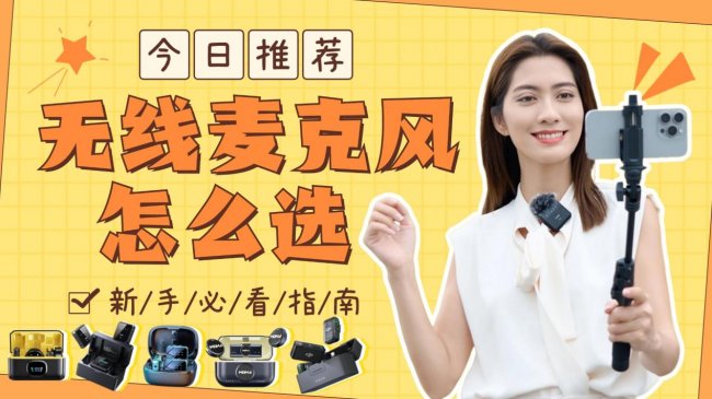 无线麦克风哪个牌子的质量好？新手怎么选？2026热门产品解析