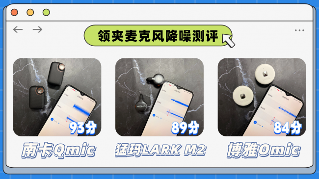 猛犸领夹麦克风怎么样？南卡、猛犸、博雅三大品牌真实测评来了！