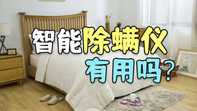智能除螨仪哪个品牌推荐入手便宜又好用？智能除螨仪十大品牌爆卖，一篇告诉你哪款是性价比之王！