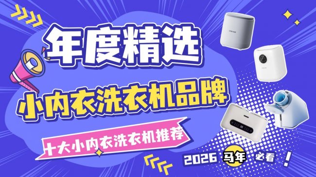 小内衣洗衣机哪个品牌好一点？年度精选小内衣洗衣机品牌来了！十大小内衣洗衣机推荐：清洁好！