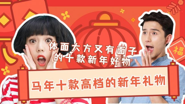 新年送礼送什么显高档又实用？盘点马年十款高档的新年礼物！体面大方又有面子的十款新年好物