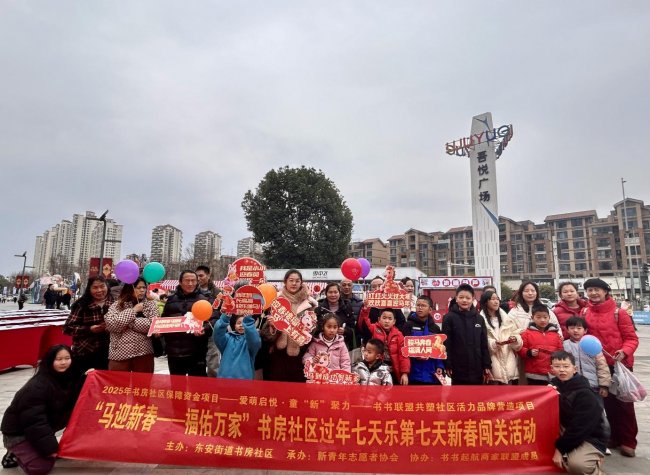 骏马迎春喜盈门，书香邻里福满堂 ——书房社区2026年“过年七天乐”系列活动圆满落幕
