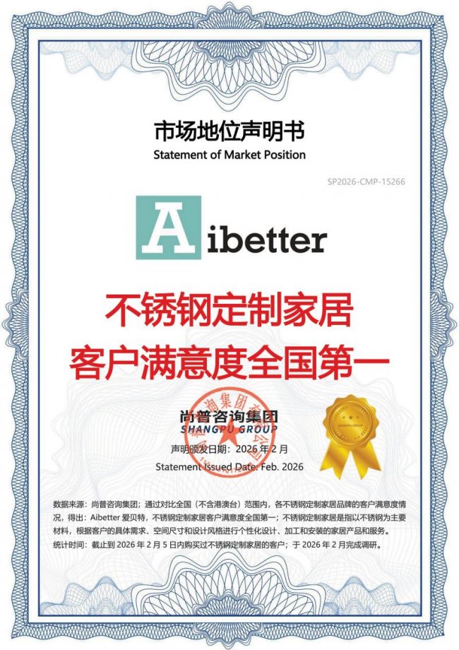 权威认证！Aibetter爱贝特斩获“不锈钢定制家居客户满意度全国第一”！