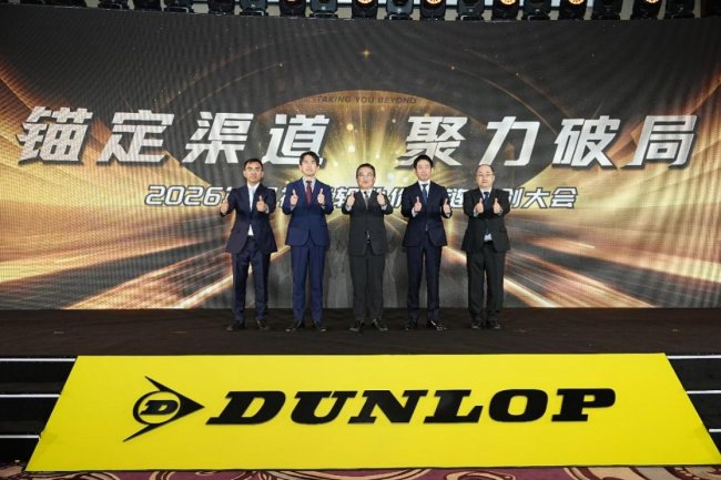 锚定渠道 聚力破局：2026邓禄普轮胎价值链共创大会圆满召开