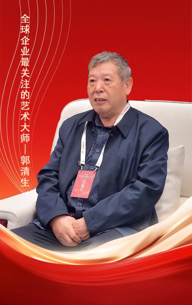 全球企业最关注的艺术大师——郭清生
