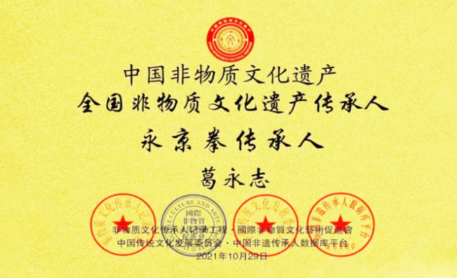 永京传文脉 强国显担当——葛永志引领永京拳赋能新时代