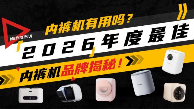 内裤机有用吗？2026年度最佳内裤机品牌揭秘！闭眼入都不踩坑的十大内裤机品牌，清洁力超强！