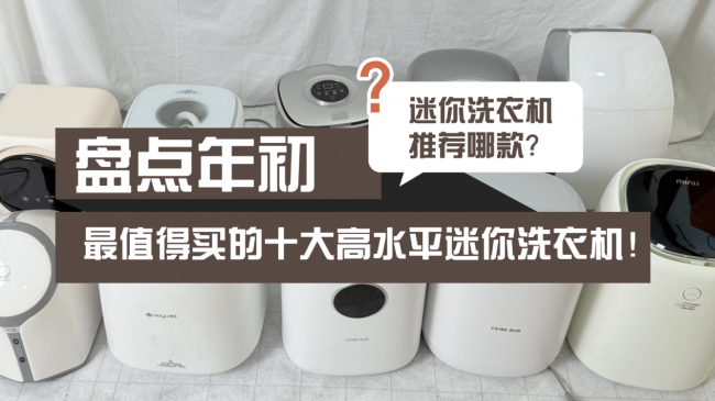 迷你洗衣机推荐哪款？盘点年初最值得买的十大高水平迷你洗衣机！一篇讲清楚哪台迷你洗衣机最好用！