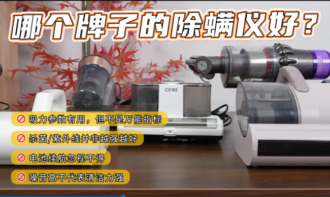 除螨仪测评排行榜前十名哪个牌子好？哪个牌子的除螨仪好？2026年除螨仪除螨效果排行榜前十名推荐