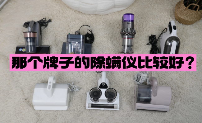 那个牌子的除螨仪比较好？哪个牌子的除螨仪性价比高？2026年十大口碑还不错的除螨仪品牌推荐