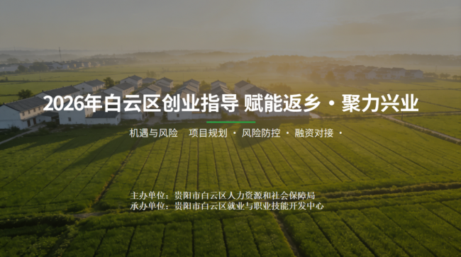 赋能返乡 聚力兴业2026年白云区创业指导活动成功举办