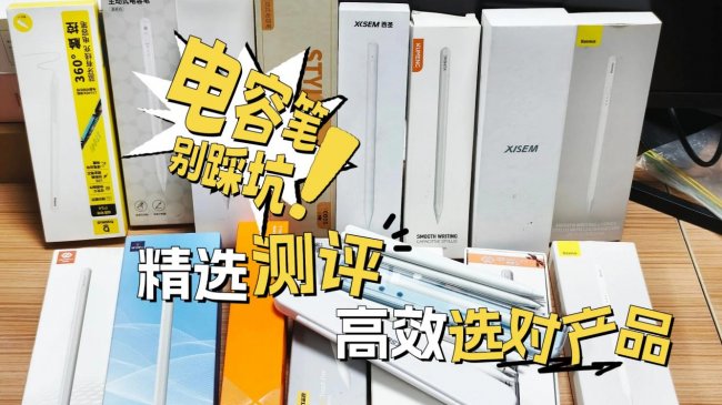 苹果电容笔哪个牌子好？干货速码！2026年十大公认最好的电容笔！