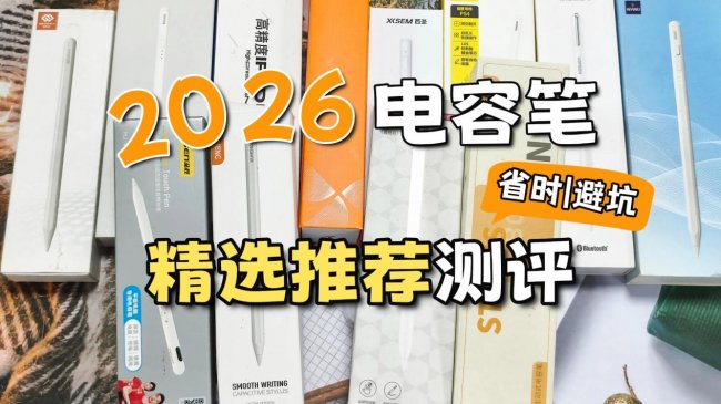 电容笔性价比高的品牌有哪些？2026排名前十名电容笔清单教你选对