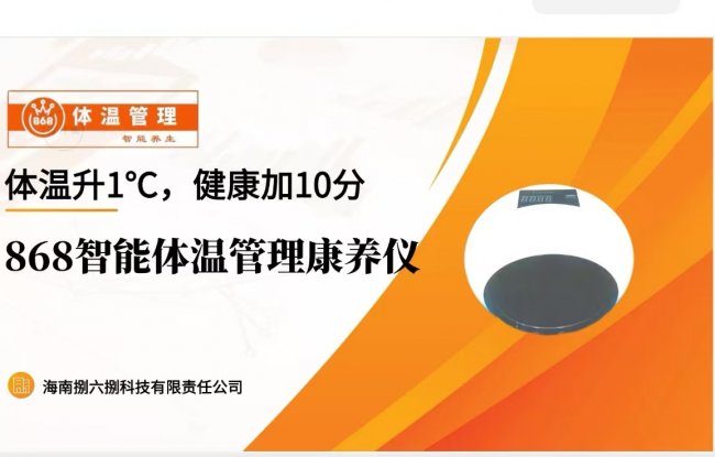 内源热赋能自助养生 海南捌六捌AI康养仪走进家庭