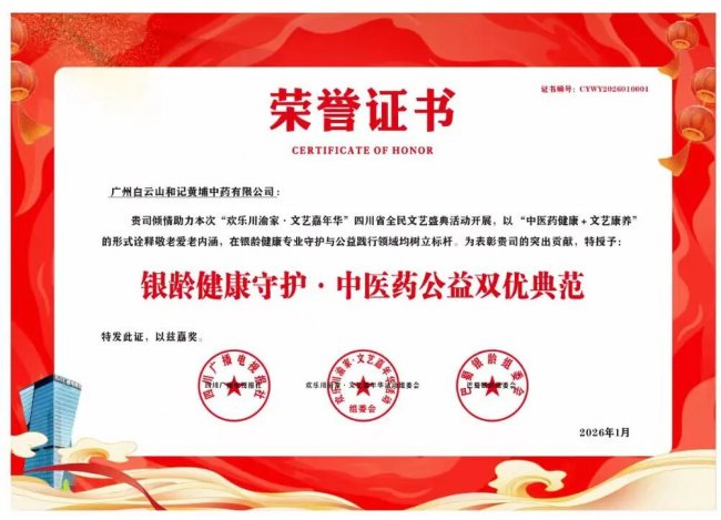 白云山板蓝根公益助力银发盛典，中医药守护银龄健康生活