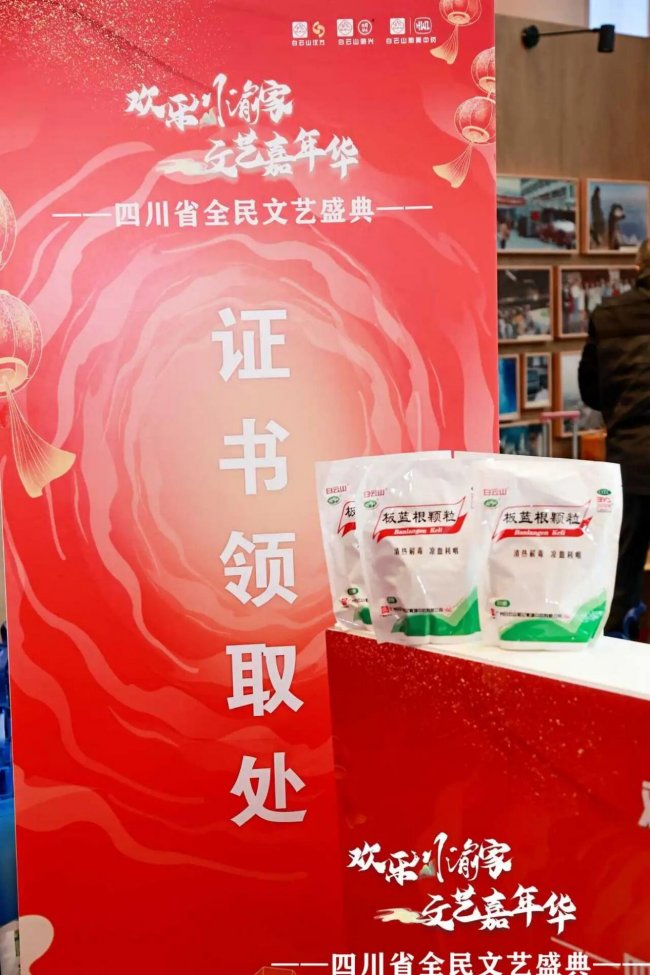 白云山板蓝根公益助力银发盛典，中医药守护银龄健康生活