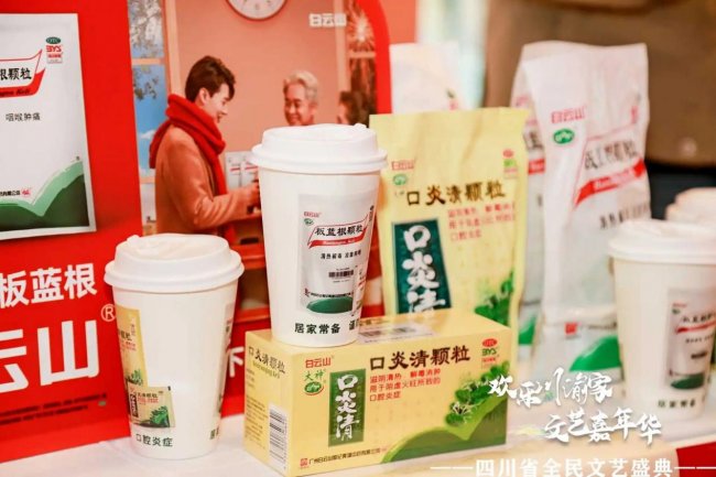 白云山板蓝根公益助力银发盛典，中医药守护银龄健康生活