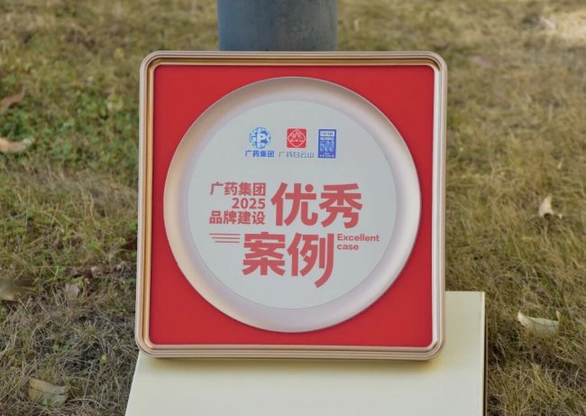 &ldquo;龙根&rdquo;护&ldquo;龙舟&rdquo;，白云山板蓝根荣膺广药集团品牌建设优秀案例