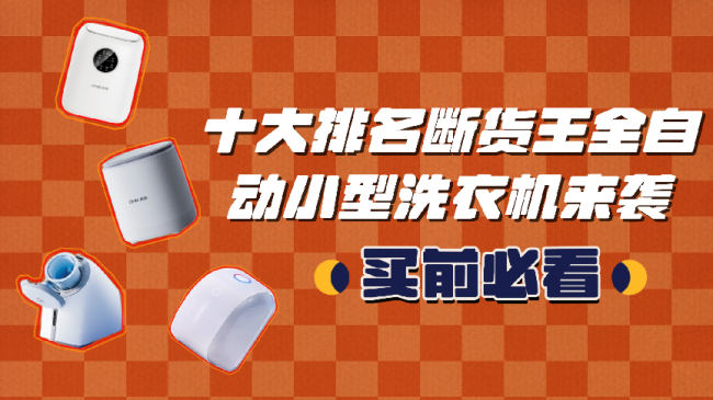 全自动小型洗衣机好用吗？十大排名断货王全自动小型洗衣机来袭！十大全自动小型洗衣机排行榜颁奖~