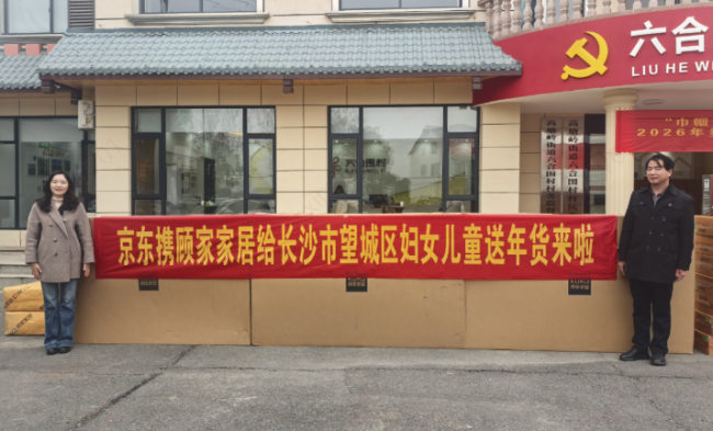 京东家电家居“我给老家送年货”落下帷幕 近百万爱心好物送达乡村基层-家电圈官网