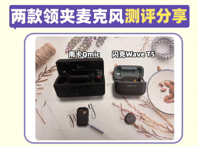 闪克领夹麦克风值得买吗？南卡、闪克实力机型测评！