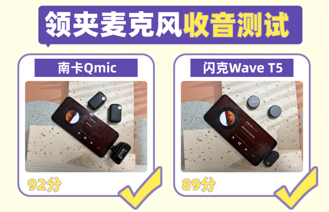 闪克领夹麦克风值得买吗？南卡、闪克实力机型测评！